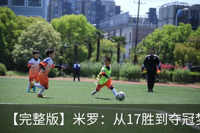 【完整版】米罗：从17胜到夺冠梦想成真 布伦森带我们重回正轨