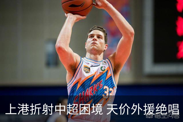 上港折射中超困境 天价外援绝唱 未来联赛更悲观?