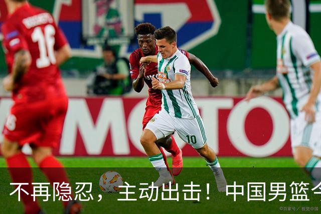 不再隐忍，主动出击！中国男篮今日全力爆发，真实硬实力彻底藏不住了