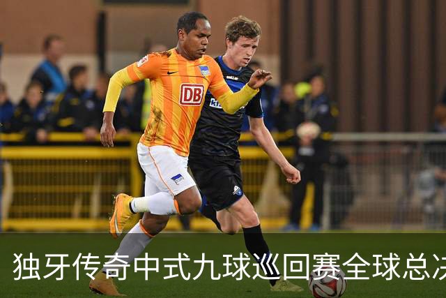 独牙传奇中式九球巡回赛全球总决赛开幕 640名精英角逐