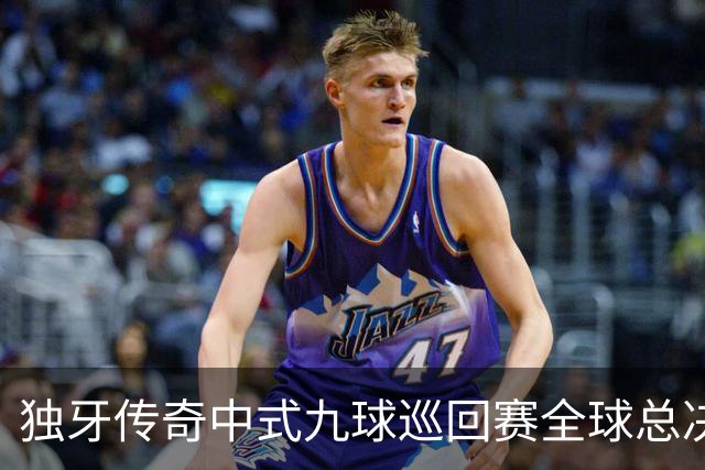 独牙传奇中式九球巡回赛全球总决赛开幕 640名精英角逐