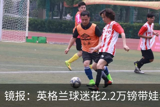 镜报：英格兰球迷花2.2万镑带娃看世界杯，但称买不起英格兰球票