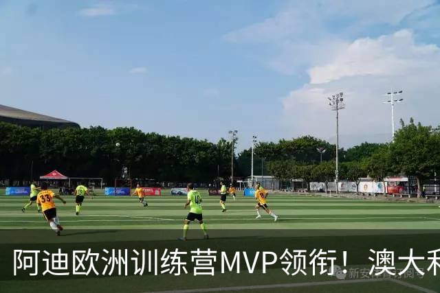 阿迪欧洲训练营MVP领衔！澳大利亚6月21日以年轻阵容对阵中国男篮