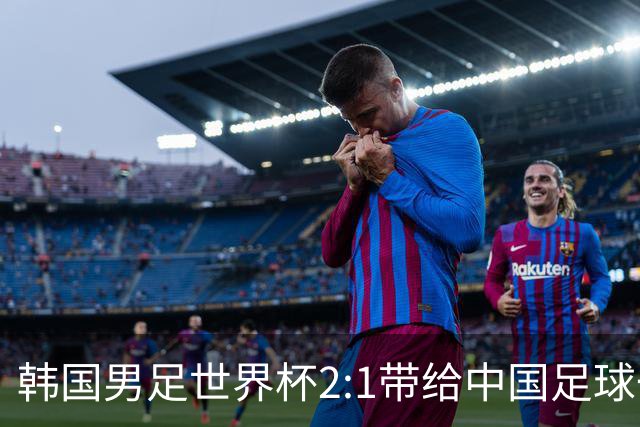 韩国男足世界杯2:1带给中国足球一点思考，足球名宿跟无证教练本系同根生