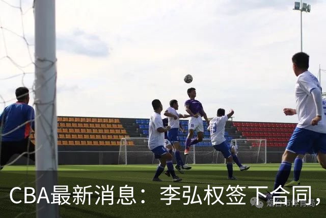 CBA最新消息：李弘权签下合同，广州不再续约郭艾伦，徐昕的好时光结束