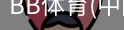 BB体育